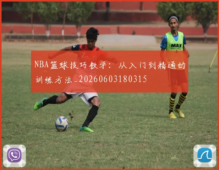 NBA篮球技巧教学:从入门到精通的训练方法_20260603180315