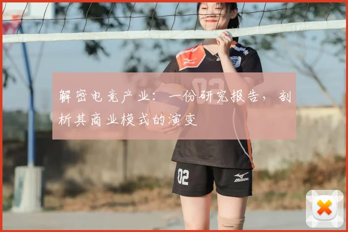 解密电竞产业:一份研究报告,剖析其商业模式的演变