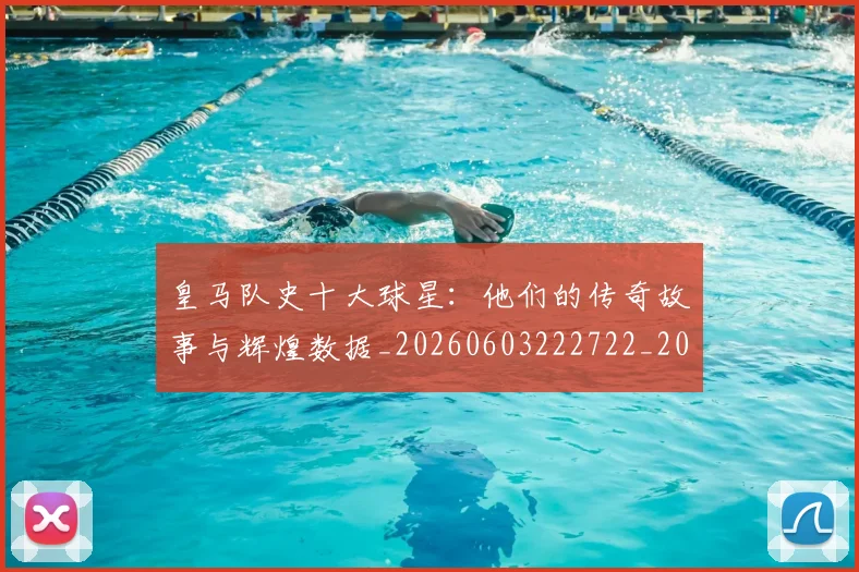 皇马队史十大球星:他们的传奇故事与辉煌数据_20260603222722_20260802163736