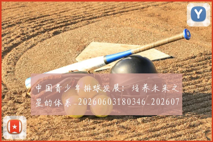 中国青少年排球发展:培养未来之星的体系_20260603180346_20260703203347