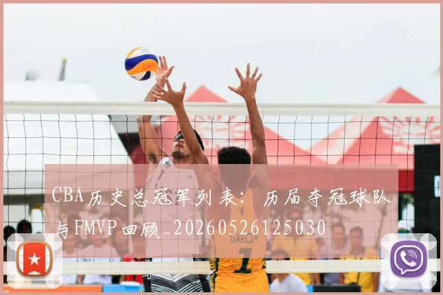 CBA历史总冠军列表：历届夺冠球队与FMVP回顾_20260526125030