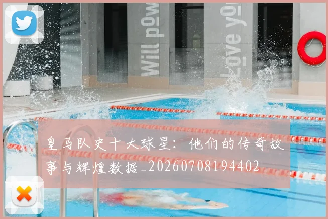 皇马队史十大球星:他们的传奇故事与辉煌数据_20260708194402