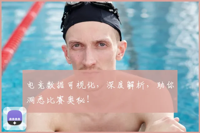 电竞数据可视化,深度解析,助你洞悉比赛奥秘!