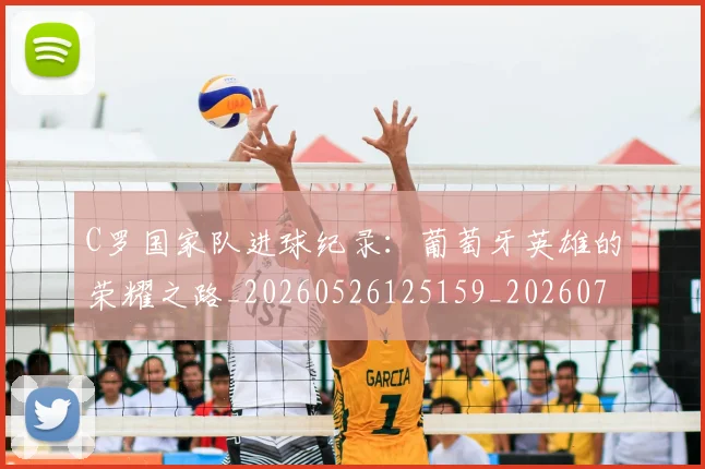 C罗国家队进球纪录:葡萄牙英雄的荣耀之路_20260526125159_20260712051320
