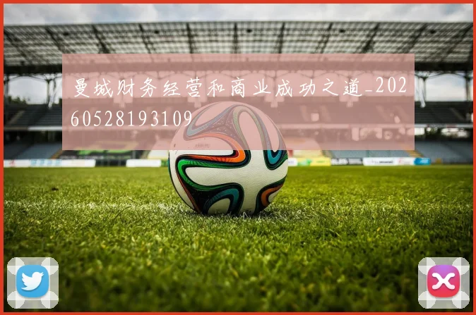曼城财务经营和商业成功之道_20260528193109