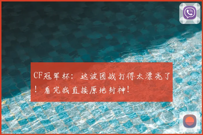 CF冠军杯:这波团战打得太漂亮了!看完我直接原地封神!
