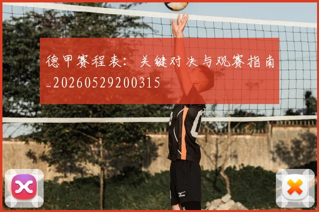 德甲赛程表:关键对决与观赛指南_20260529200315