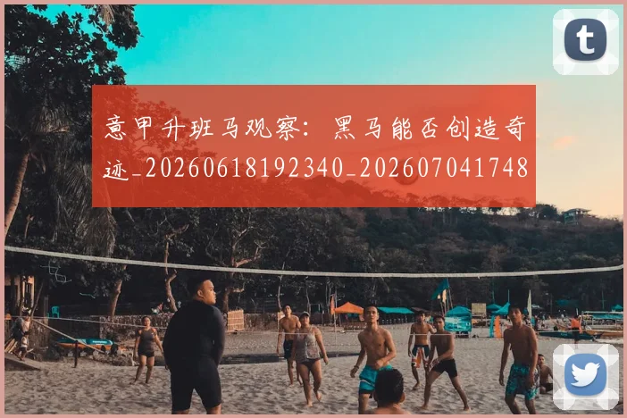 意甲升班马观察:黑马能否创造奇迹_20260618192340_20260704174814