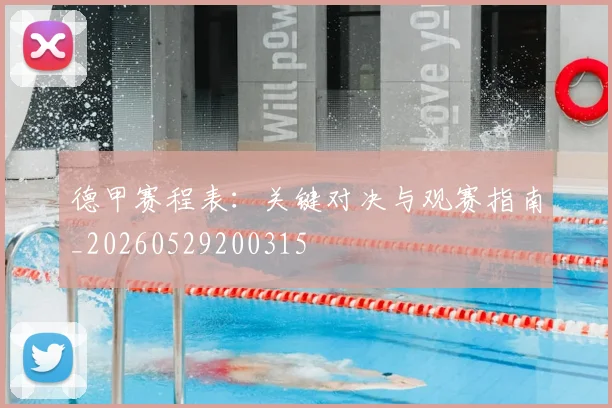 德甲赛程表:关键对决与观赛指南_20260529200315