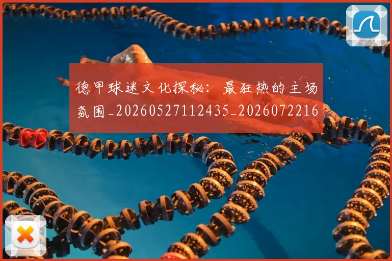德甲球迷文化探秘:最狂热的主场氛围_20260527112435_20260722161911
