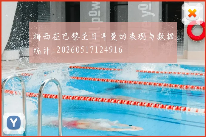 梅西在巴黎圣日耳曼的表现与数据统计_20260517124916
