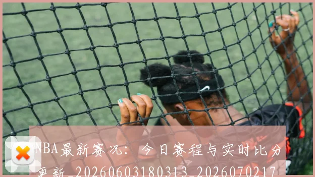 NBA最新赛况:今日赛程与实时比分更新_20260603180313_20260702170746
