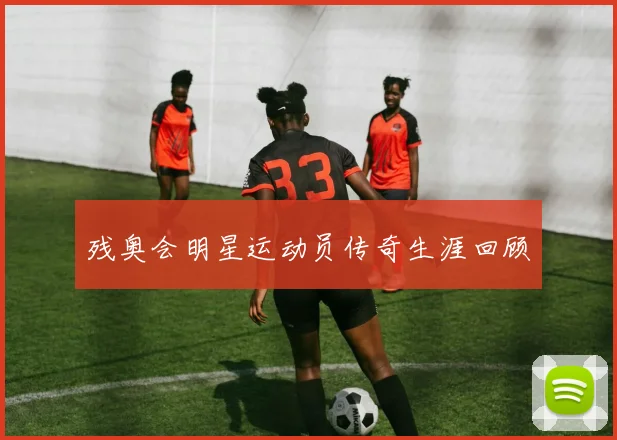 残奥会明星运动员传奇生涯回顾
