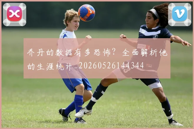 乔丹的数据有多恐怖?全面解析他的生涯统计_20260526144344