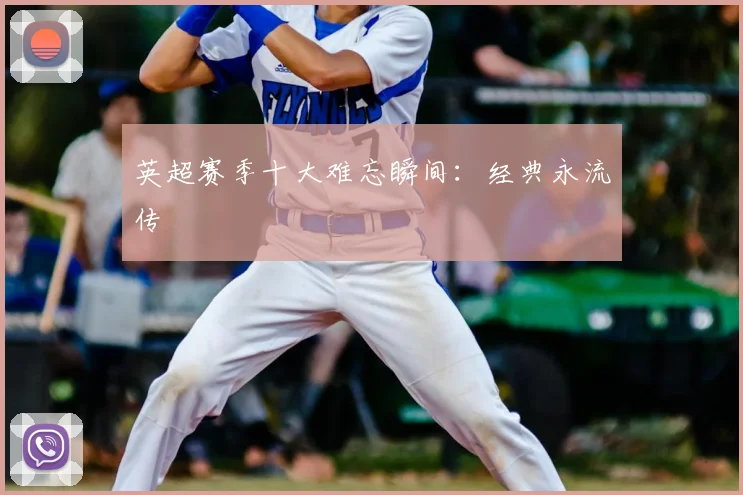 英超赛季十大难忘瞬间：经典永流传