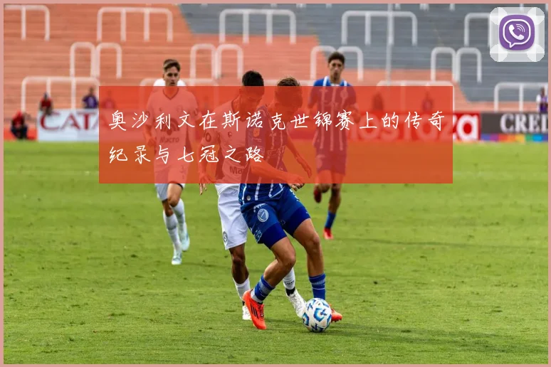 奥沙利文在斯诺克世锦赛上的传奇纪录与七冠之路