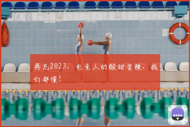 再见2023，电竞人的酸甜苦辣，我们都懂！