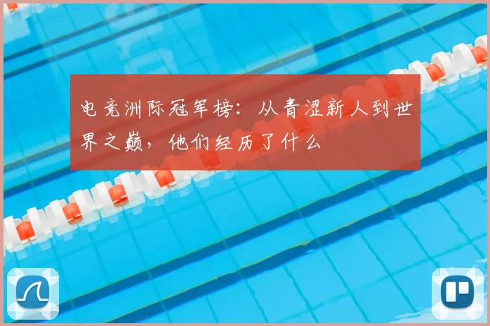 电竞洲际冠军榜:从青涩新人到世界之巅,他们经历了什么