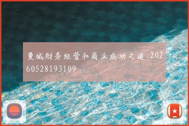 曼城财务经营和商业成功之道_20260528193109