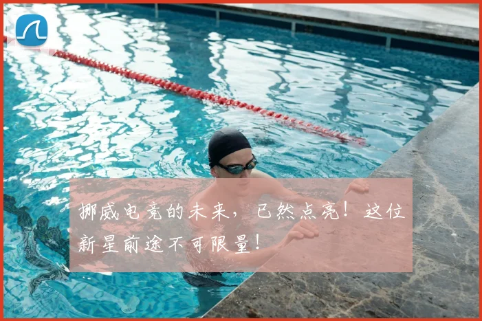 挪威电竞的未来,已然点亮!这位新星前途不可限量!