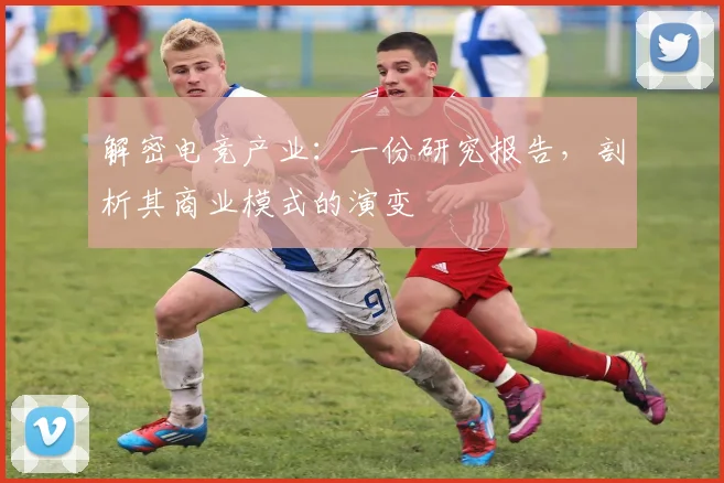 解密电竞产业：一份研究报告，剖析其商业模式的演变