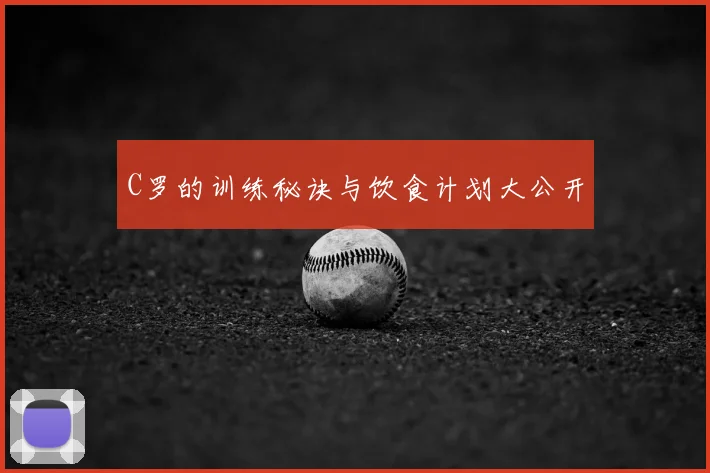C罗的训练秘诀与饮食计划大公开