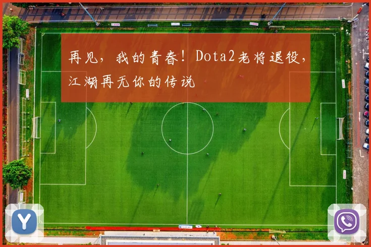 再见,我的青春!Dota2老将退役,江湖再无你的传说