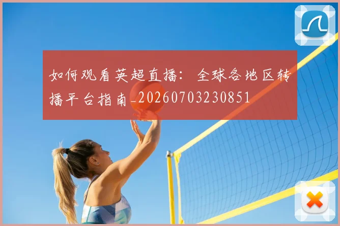 如何观看英超直播:全球各地区转播平台指南_20260703230851