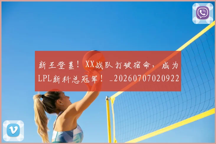 新王登基!XX战队打破宿命,成为LPL新科总冠军!_20260707020922_20260731171258