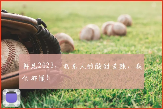 再见2023,电竞人的酸甜苦辣,我们都懂!