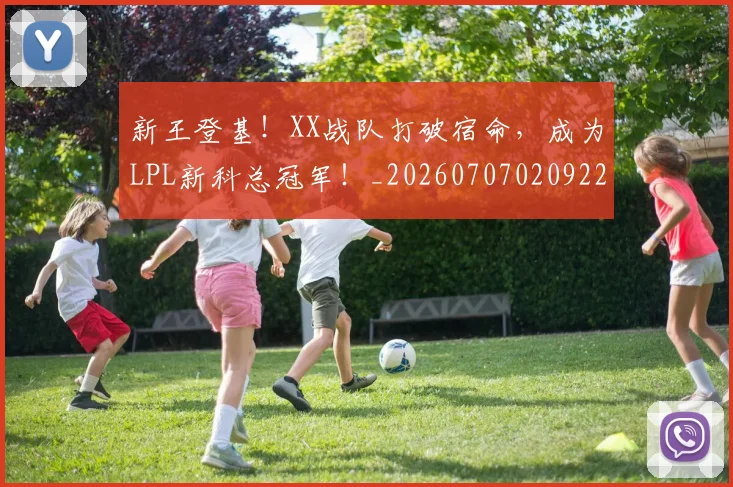 新王登基!XX战队打破宿命,成为LPL新科总冠军!_20260707020922_20260731171258