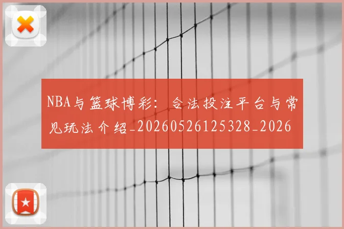 NBA与篮球博彩:合法投注平台与常见玩法介绍_20260526125328_20260701215117