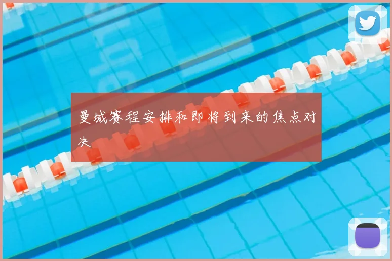 曼城赛程安排和即将到来的焦点对决