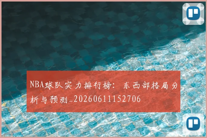 NBA球队实力排行榜:东西部格局分析与预测_20260611152706