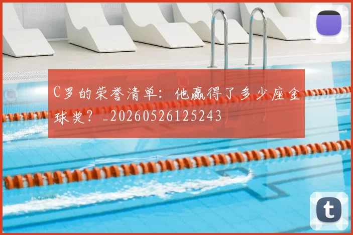 C罗的荣誉清单：他赢得了多少座金球奖？_20260526125243