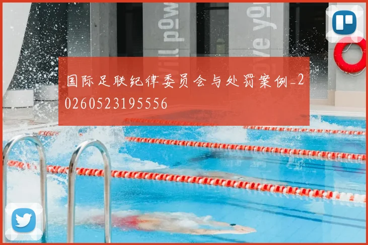 国际足联纪律委员会与处罚案例_20260523195556