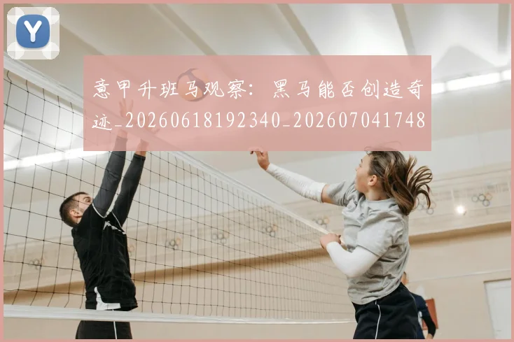 意甲升班马观察:黑马能否创造奇迹_20260618192340_20260704174814