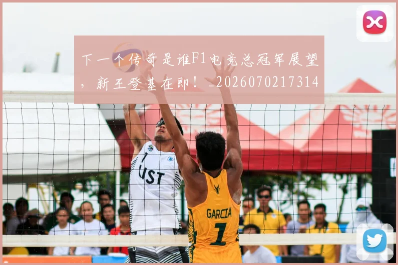下一个传奇是谁F1电竞总冠军展望,新王登基在即!_20260702173145
