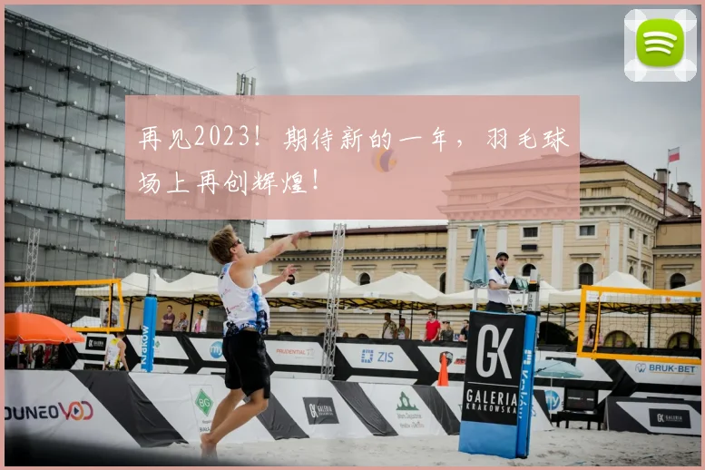 再见2023!期待新的一年,羽毛球场上再创辉煌!